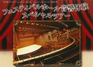 フェスティバルホール音響体験スペシャルツアー