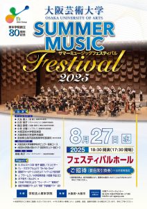 塚本学院創立80周年記念 大阪芸術大学サマーミュージックフェスティバル2025