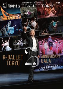 熊川哲也 K-BALLET TOKYO Summer Tour 2025   『K-BALLET TOKYO 25th ANNIVERSARY GALA』