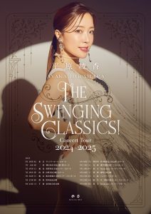 平原綾香 Concert Tour 2024 – 2025〜The Swinging Classics!
