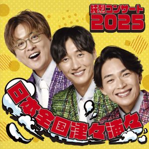 純烈 コンサート2025　～日本全国津々浦々～