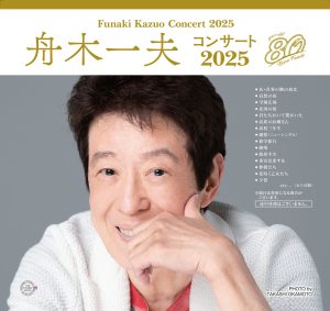 舟木一夫コンサート2025
