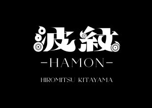 北山 宏光 LIVE TOUR 2025「波紋-HAMON-」
