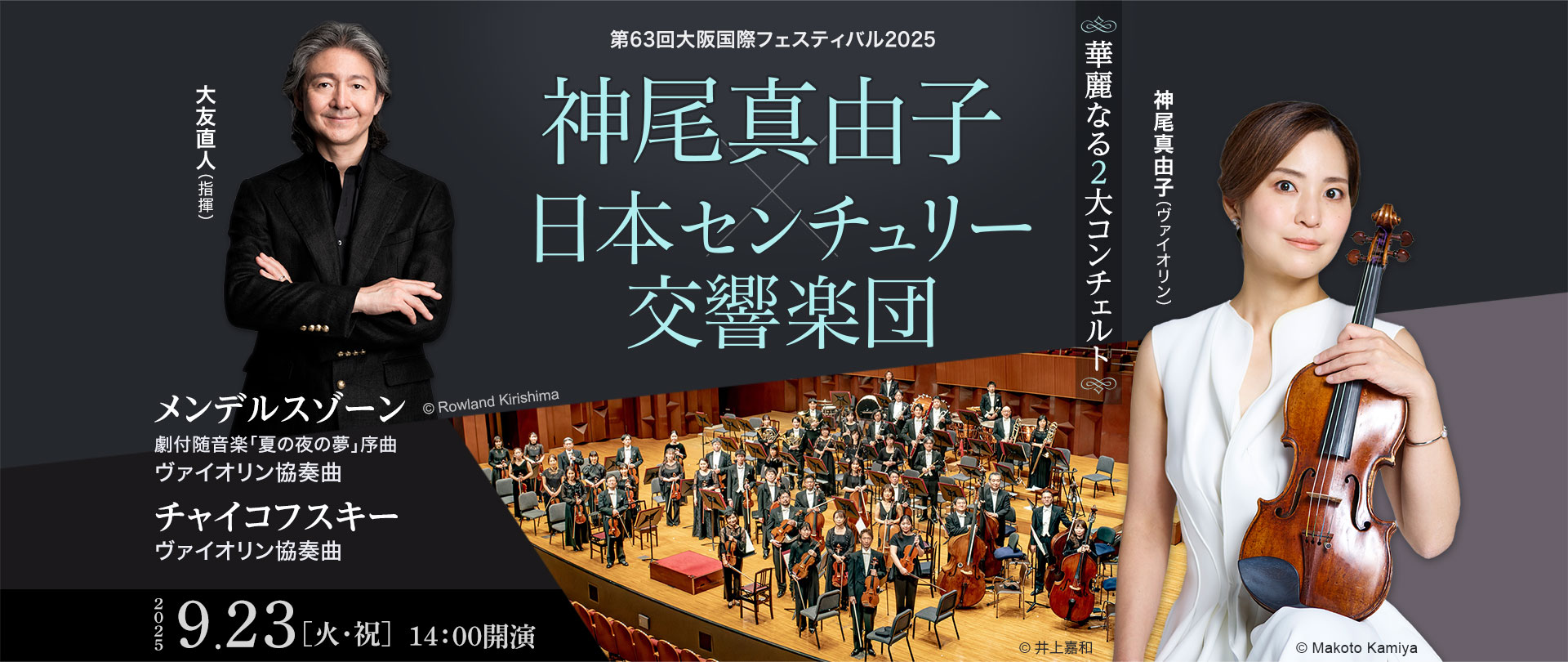 神尾真由子 × 日本センチュリー交響楽団　華麗なる２大コンチェルト
