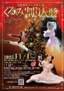 法村友井バレエ団 公演『くるみ割り人形』