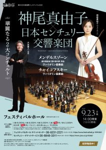 神尾真由子 × 日本センチュリー交響楽団　華麗なる２大コンチェルト