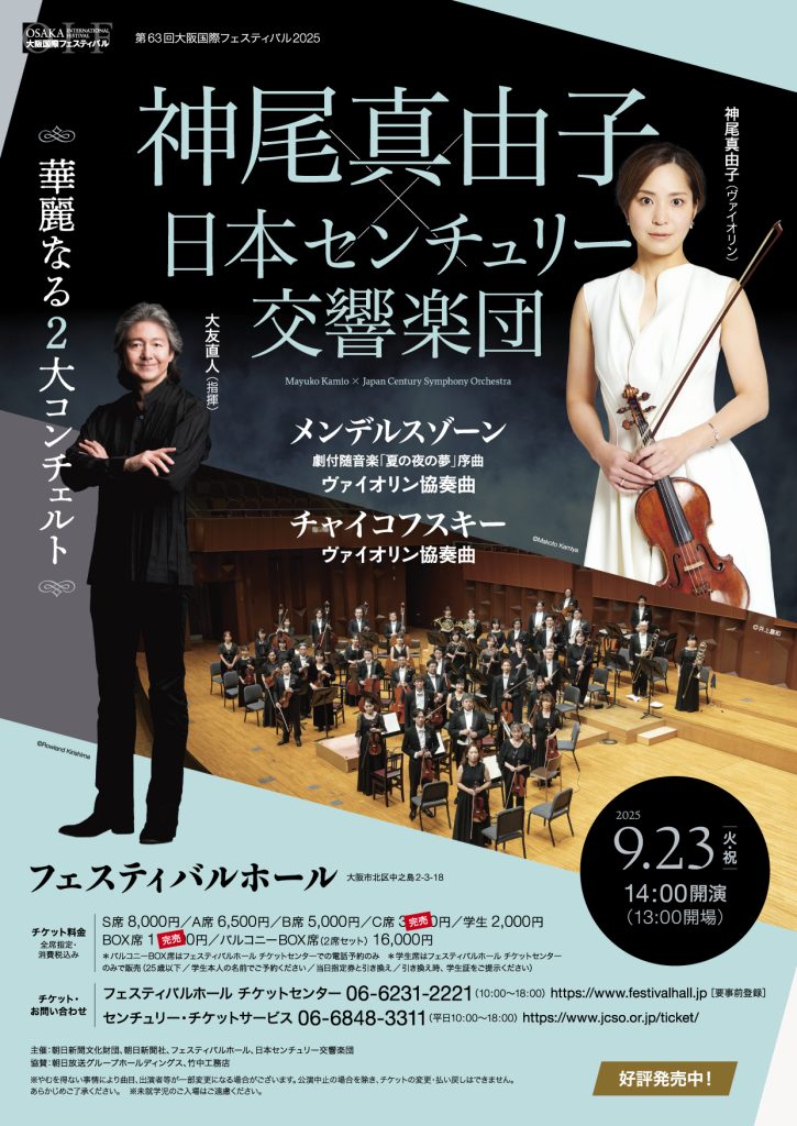 神尾真由子 × 日本センチュリー交響楽団 華麗なる2大コンチェルト