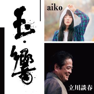 玉響　aiko・立川談春二人会