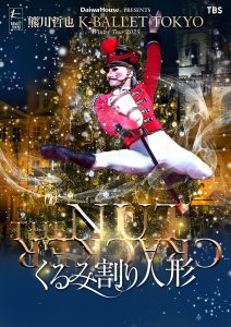 熊川哲也 K-BALLET TOKYO Winter Tour 2025 『くるみ割り人形』