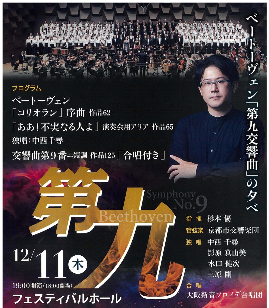 大阪新音フロイデ合唱団 ベートーヴェン「第九」