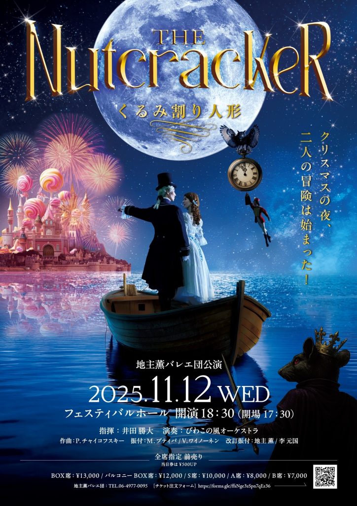 地主薫バレエ団公演「くるみ割り人形」