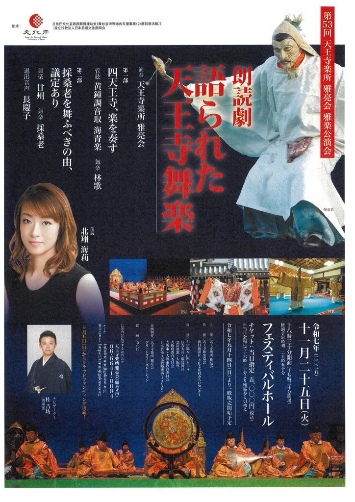 第53回 天王寺楽所 雅亮会 雅楽公演会「朗読劇・語られた天王寺舞楽」