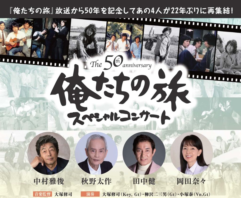 The 50th Anniversary 俺たちの旅 スペシャルコンサート