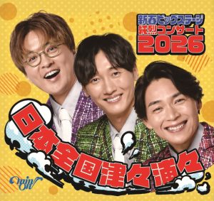 純烈 コンサート2026 新春ビックステージ