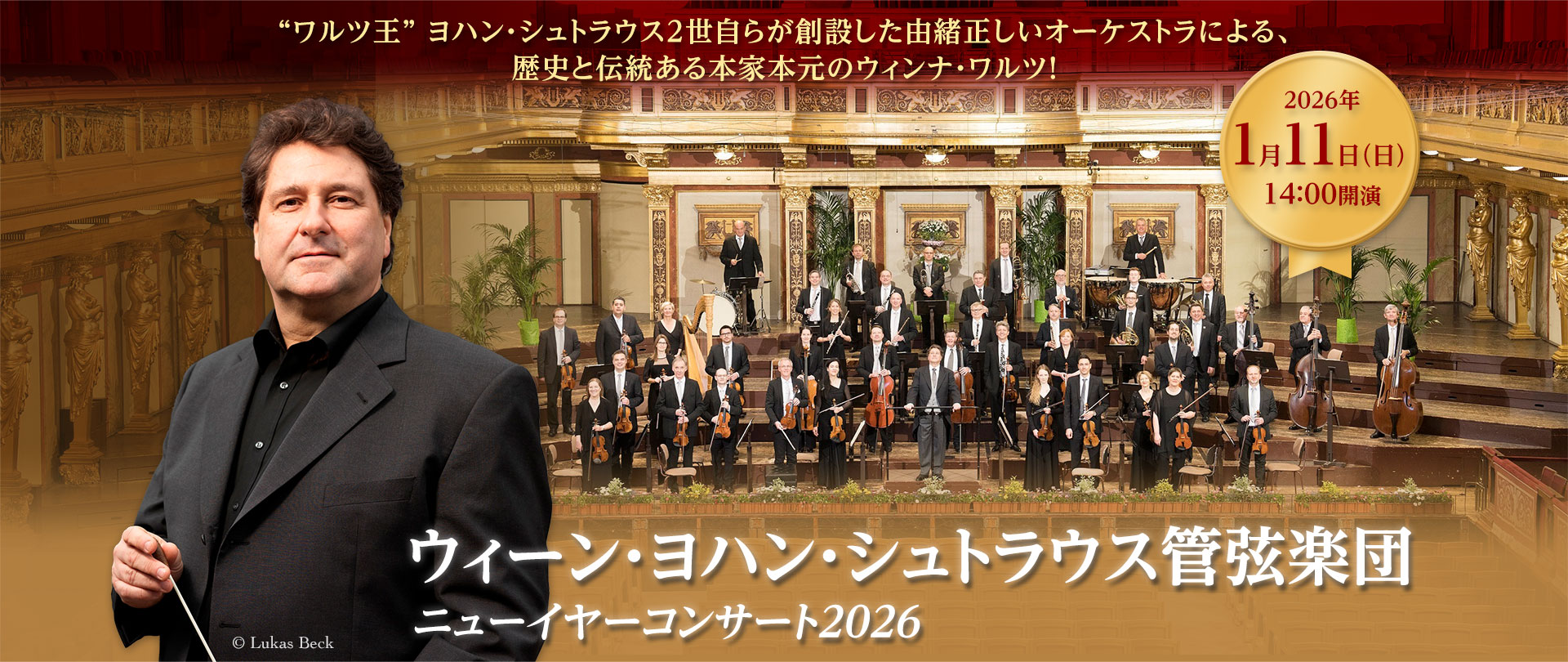 ウィーン・ヨハン・シュトラウス管弦楽団　ニューイヤーコンサート2026