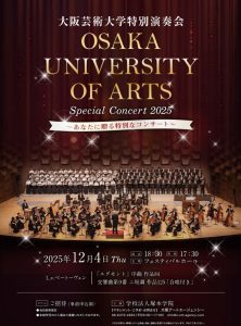 大阪芸術大学 特別演奏会 2025