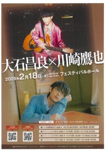 大石昌良×川崎鷹也