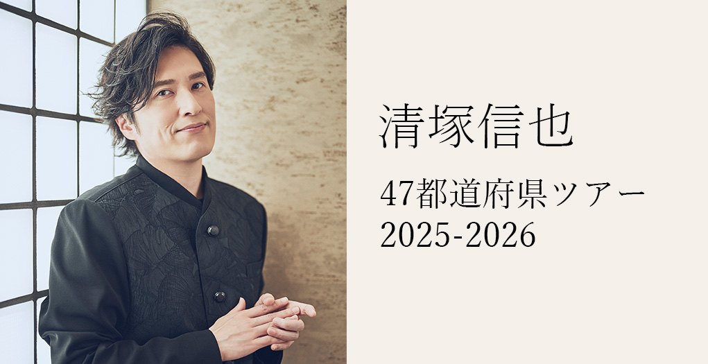 清塚信也 47都道府県ツアー 2025-2026