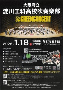 大阪府立淀川工科高等学校吹奏楽部 第54回グリーンコンサート