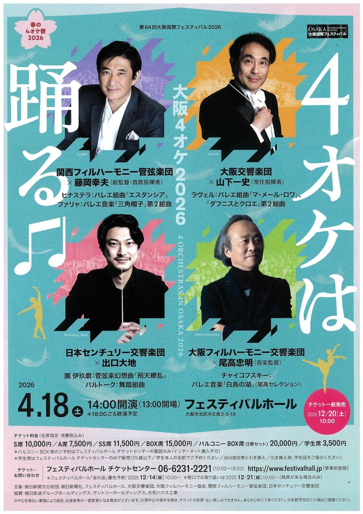 大阪４オケ2026