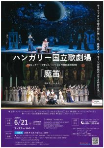 ハンガリー国立歌劇場 モーツァルト「魔笛」