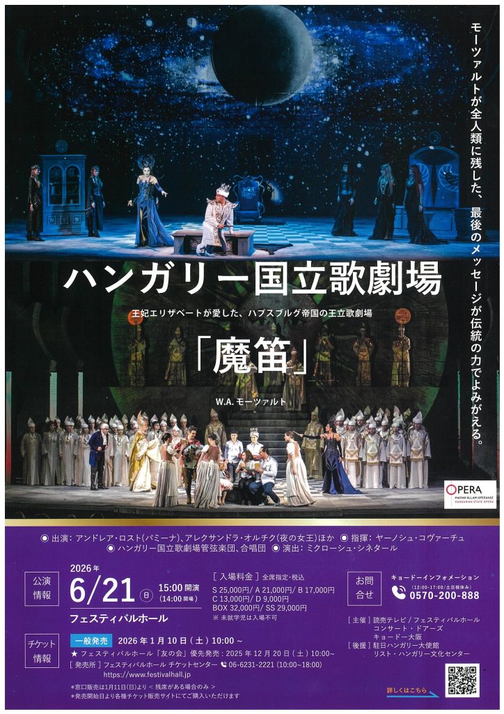 ハンガリー国立歌劇場 モーツァルト「魔笛」