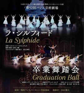 第52回バレエ芸術劇場「ラ・シルフィード」「卒業舞踏会」