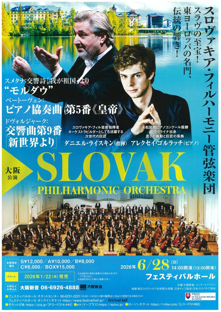 スロヴァキア・フィルハーモニー管弦楽団