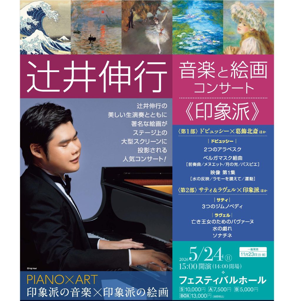 辻井伸行　音楽と絵画コンサート