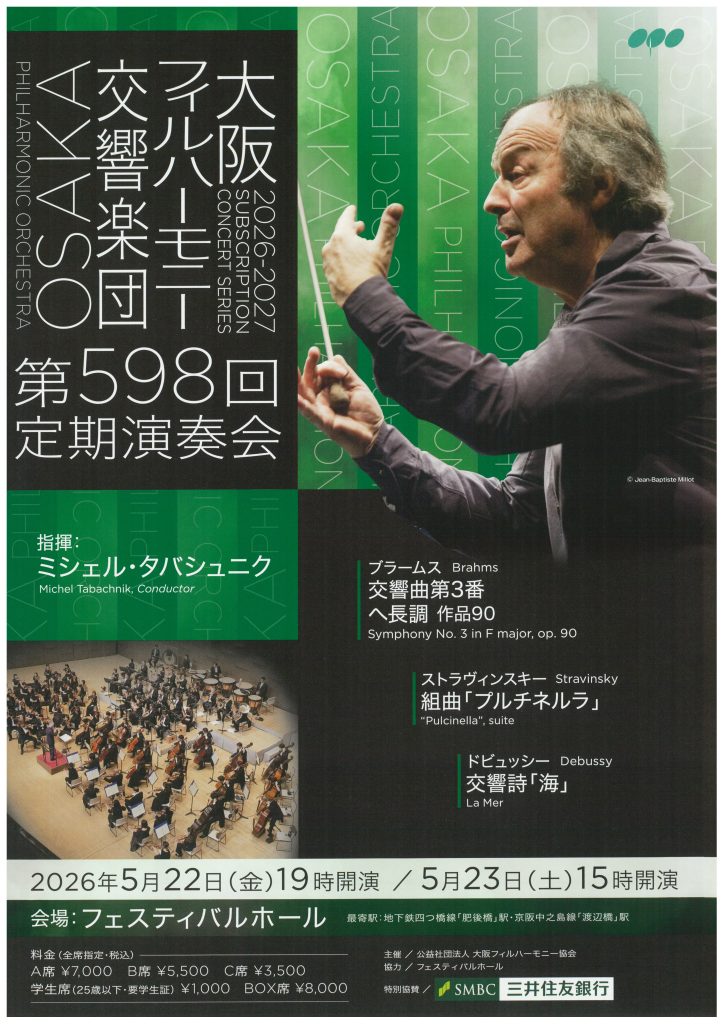 大阪フィルハーモニー交響楽団　第598回定期演奏会