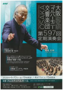 大阪フィルハーモニー交響楽団　第597回定期演奏会