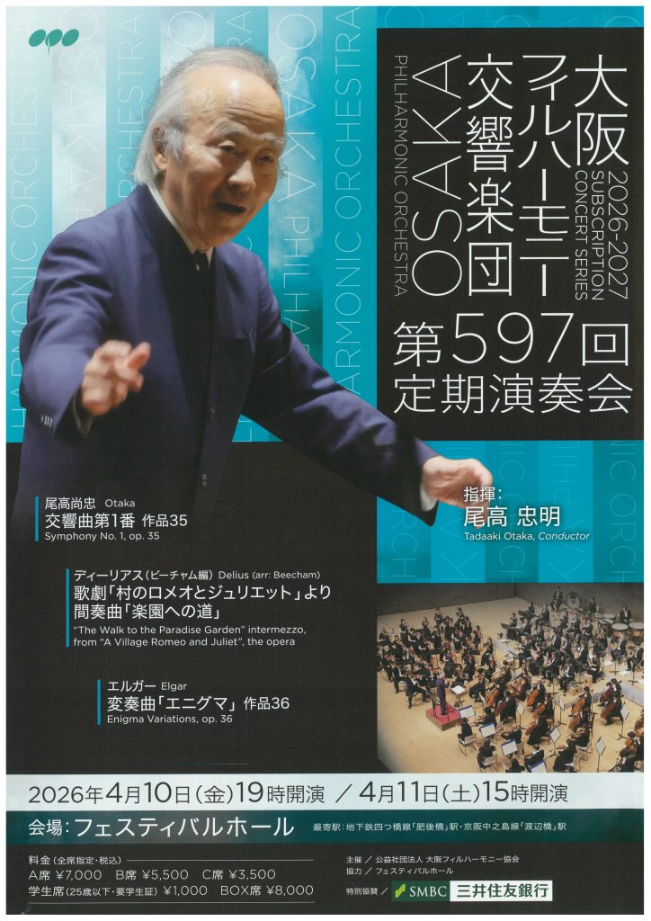 大阪フィルハーモニー交響楽団　第597回定期演奏会