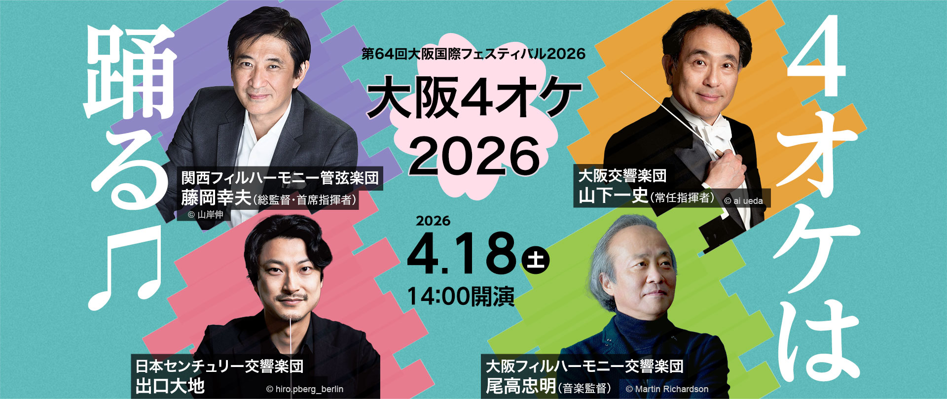 大阪4オケ　2026