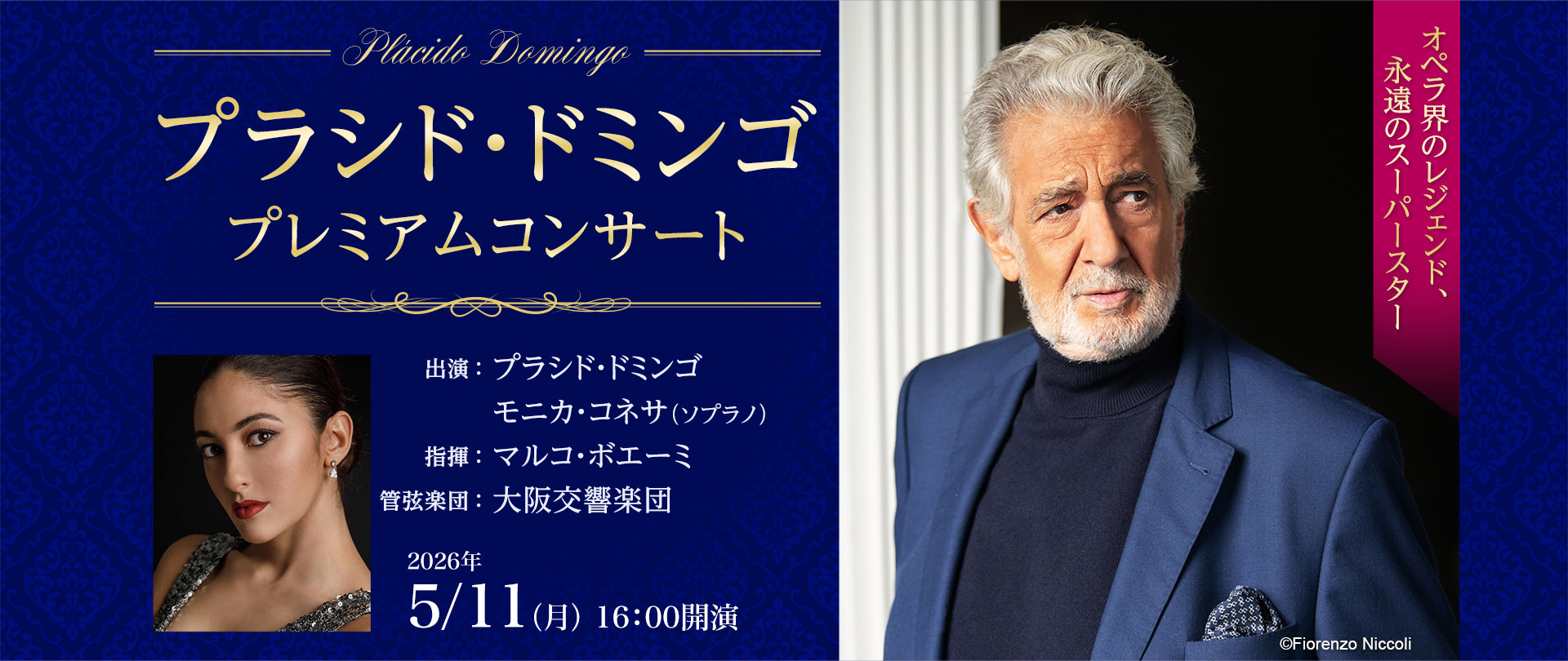 プラシド・ドミンゴ プレミアムコンサート