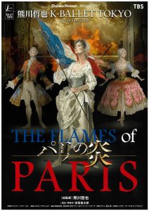 熊川哲也 K-BALLET TOKYO Spring Tour 2026『パリの炎』