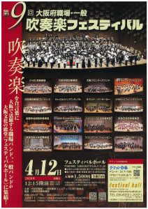 第9回大阪府職場・一般吹奏楽フェスティバル