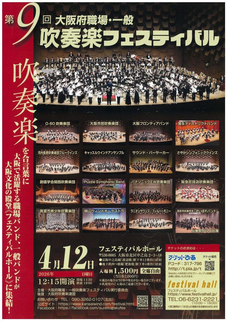 第9回大阪府職場・一般吹奏楽フェスティバル