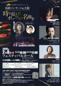 名曲コンサート in 大阪 ～時を超えたポップスの名曲を