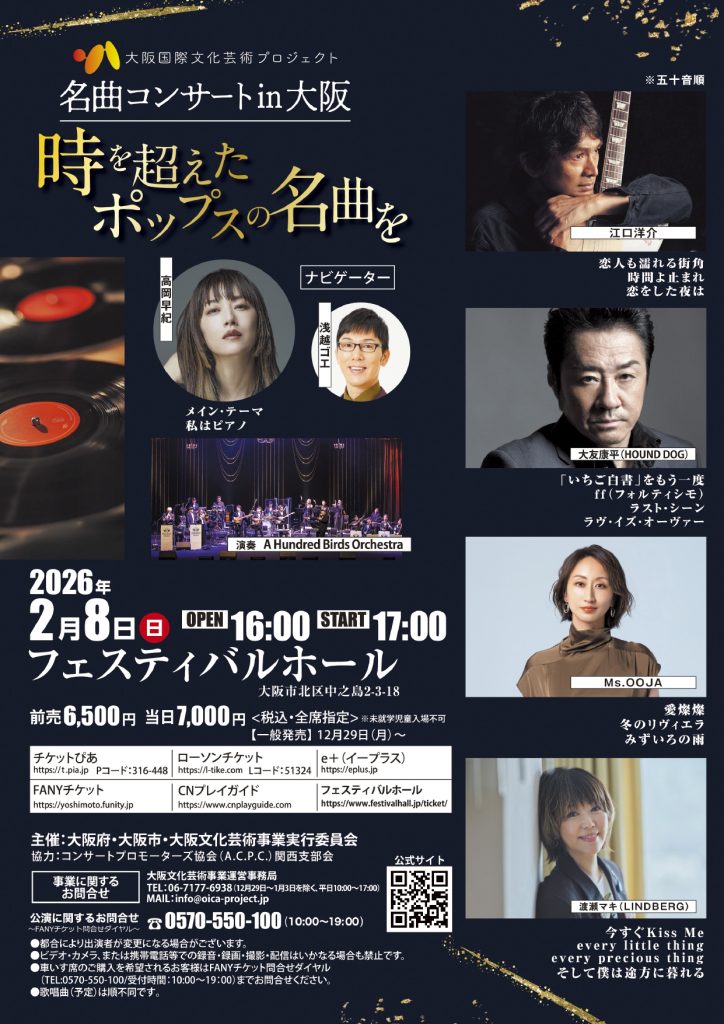 名曲コンサート in 大阪 ～時を超えたポップスの名曲を