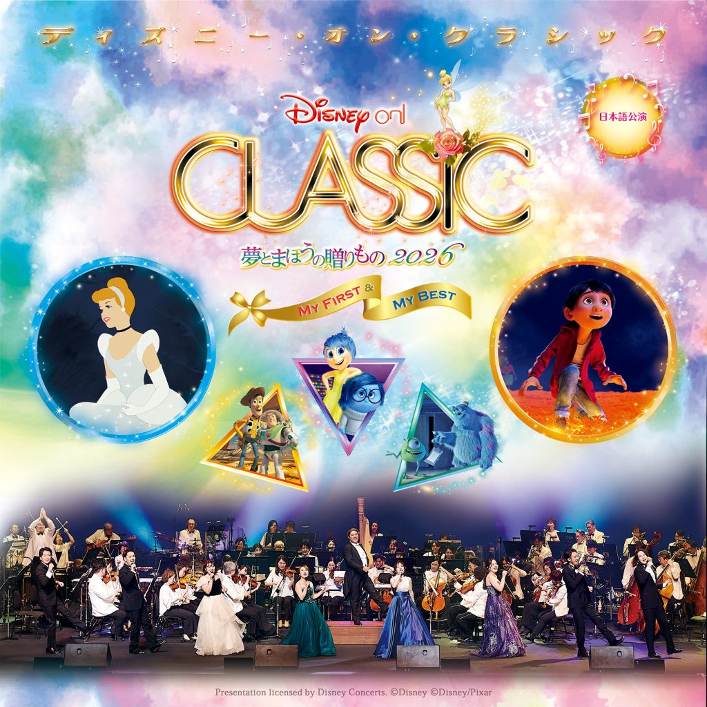 ディズニー・オン・クラシック ～夢とまほうの贈りもの 2026