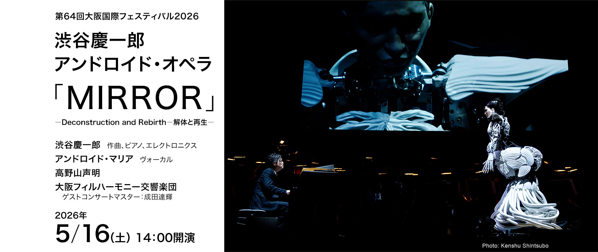 渋谷慶一郎 アンドロイド・オペラ「MIRROR」